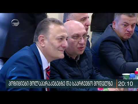 როგორ ჩატარდება 2020-ის არჩევნები თუ მოლაპარაკება არ განახლდება